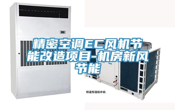 精密空調EC風機節能改造項目-機房新風節能