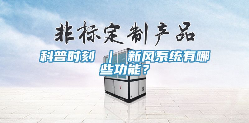 科普時刻 ｜ 新風係統有哪些功能？