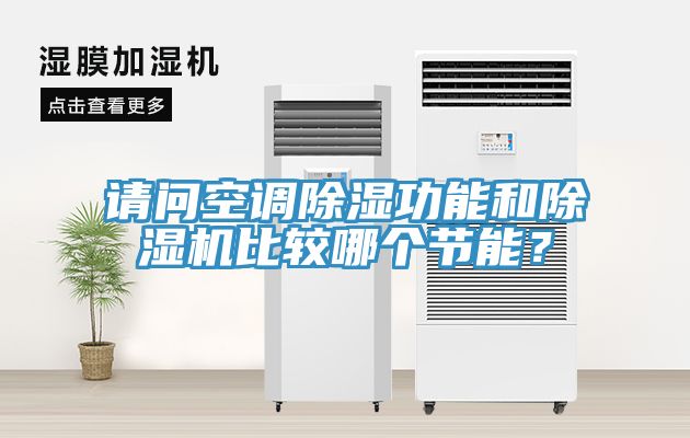 請問空調除濕功能和杏仁视频APP成人官方污比較哪個節能？