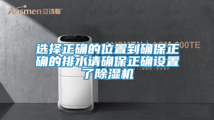 選擇正確的位置到確保正確的排水請確保正確設置了杏仁视频APP成人官方污