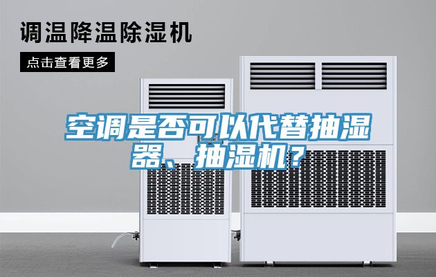 空調是否可以代替抽濕器、抽濕機？