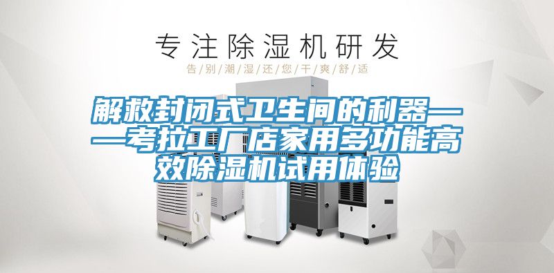 解救封閉式衛生間的利器——考拉工廠店家用多功能高效杏仁视频APP成人官方污試用體驗