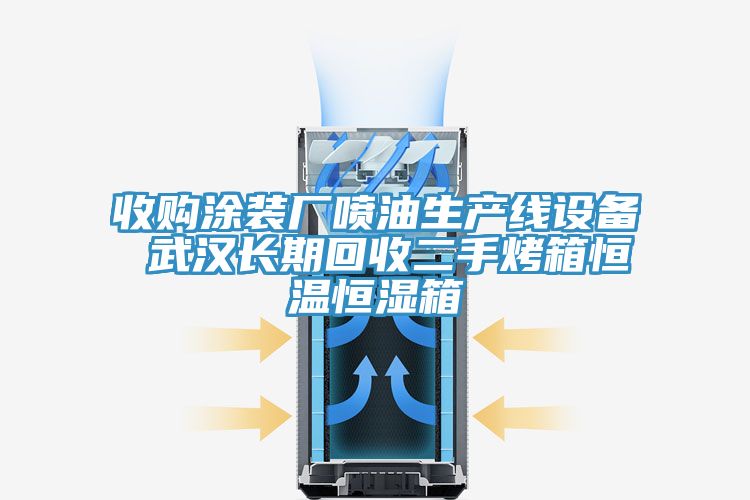 收購塗裝廠噴油生產線設備 武漢長期回收二手烤箱恒溫恒濕箱