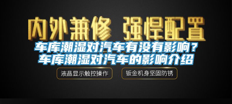 車庫潮濕對汽車有沒有影響？車庫潮濕對汽車的影響介紹