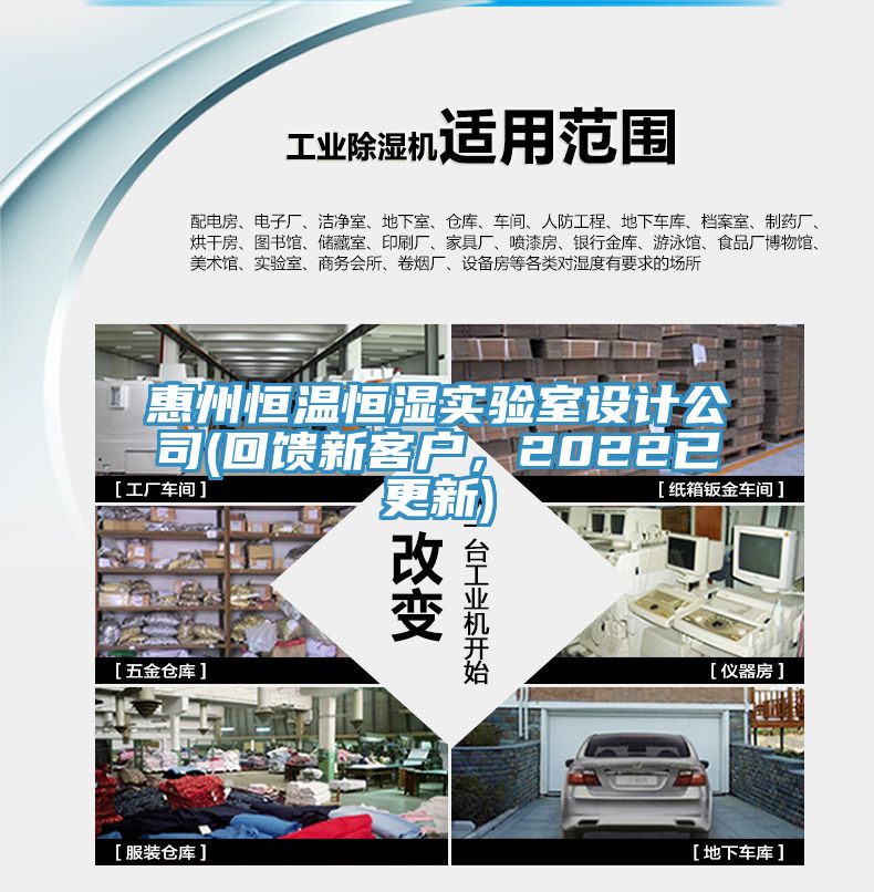 惠州恒溫恒濕實驗室設計公司(回饋新客戶，2022已更新)