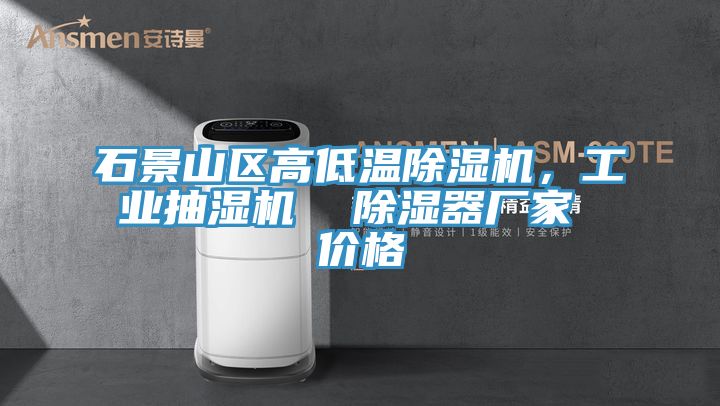 石景山區高低溫杏仁视频APP成人官方污，工業抽濕機  除濕器廠家 價格