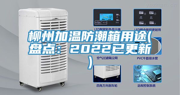 柳州加溫防潮箱用途(盤點：2022已更新)