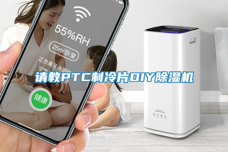 請教PTC製冷片DIY杏仁视频APP成人官方污