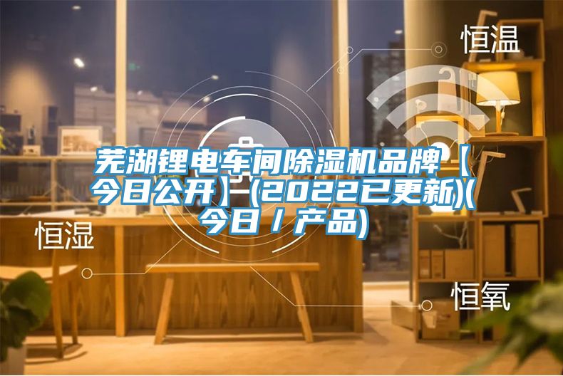 蕪湖鋰電車間杏仁视频APP成人官方污品牌【今日公開】(2022已更新)(今日／產品)