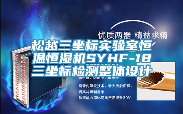 鬆越三坐標實驗室恒溫恒濕機SYHF-18三坐標檢測整體設計