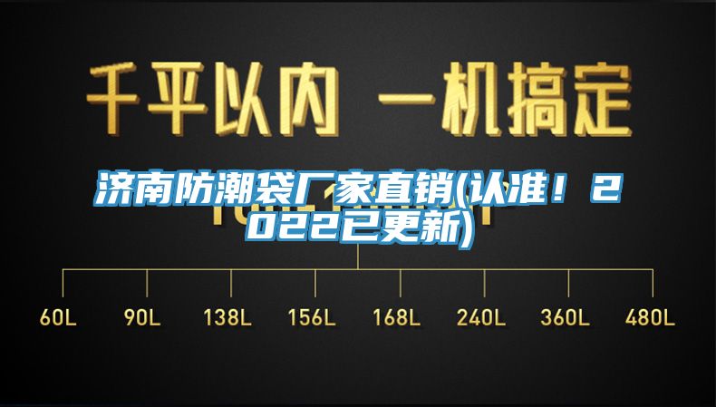 濟南防潮袋廠家直銷(認準！2022已更新)