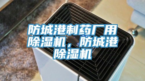 防城港製藥廠用杏仁视频APP成人官方污，防城港杏仁视频APP成人官方污