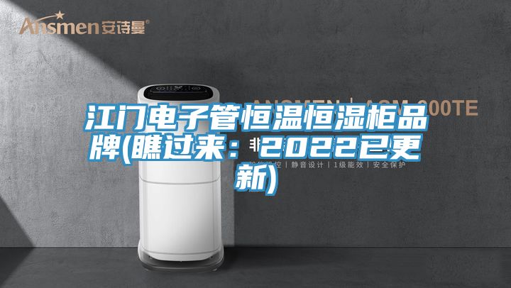 江門電子管恒溫恒濕櫃品牌(瞧過來：2022已更新)