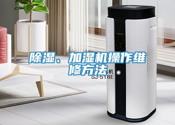 除濕、加濕機操作維修方法