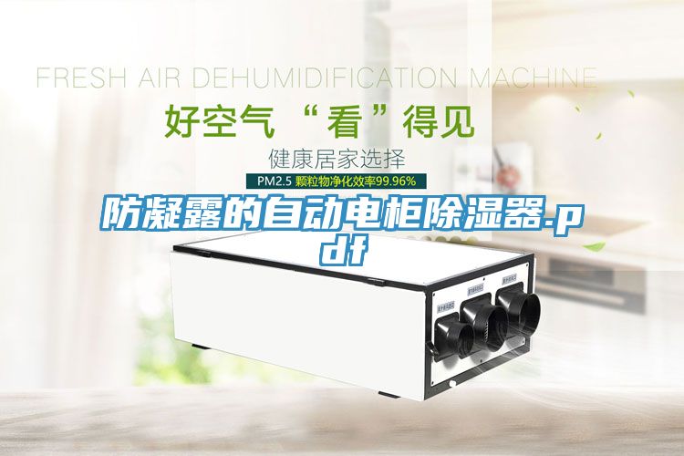 防凝露的自動電櫃除濕器.pdf