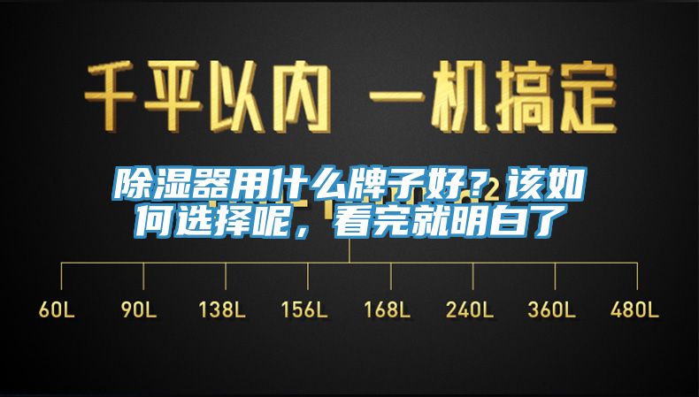 除濕器用什麽牌子好？該如何選擇呢，看完就明白了