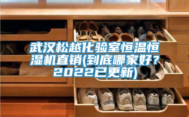 武漢鬆越化驗室恒溫恒濕機直銷(到底哪家好？2022已更新)