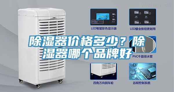 除濕器價格多少？除濕器哪個品牌好