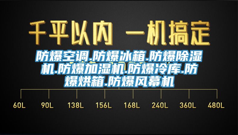 防爆空調.防爆冰箱.防爆杏仁视频APP成人官方污.防爆加濕機.防爆冷庫.防爆烘箱.防爆風幕機