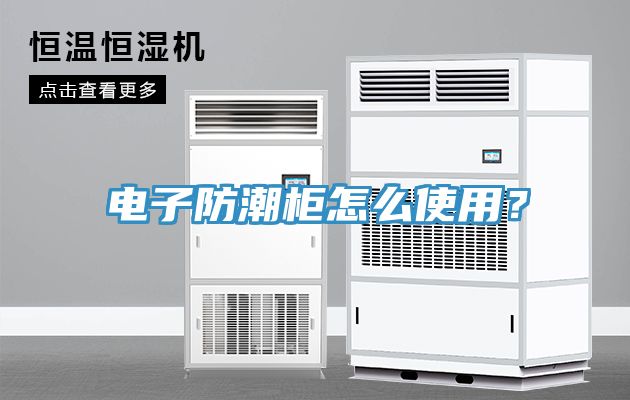 電子防潮櫃怎麽使用？