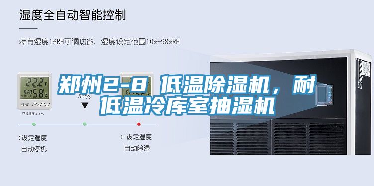 鄭州2-8℃低溫杏仁视频APP成人官方污，耐低溫冷庫室抽濕機