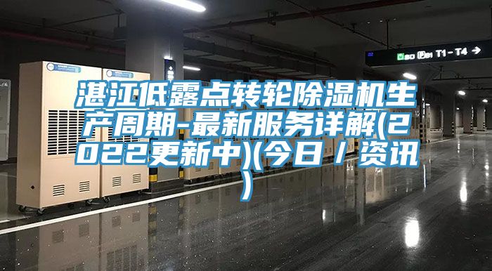 湛江低露點轉輪杏仁视频APP成人官方污生產周期-最新服務詳解(2022更新中)(今日／資訊)