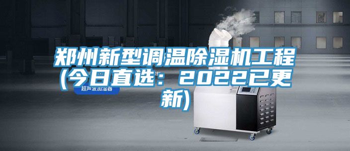 鄭州新型調溫杏仁视频APP成人官方污工程(今日直選：2022已更新)