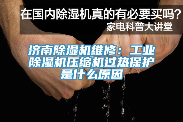 濟南杏仁视频APP成人官方污維修：工業杏仁视频APP成人官方污壓縮機過熱保護是什麽原因