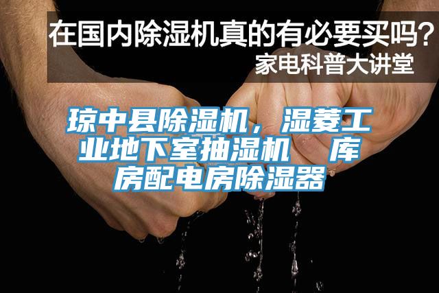 瓊中縣杏仁视频APP成人官方污，濕菱工業地下室抽濕機  庫房配電房除濕器