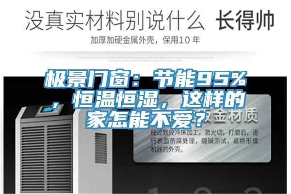 極景門窗：節能95%，恒溫恒濕，這樣的家怎能不愛？