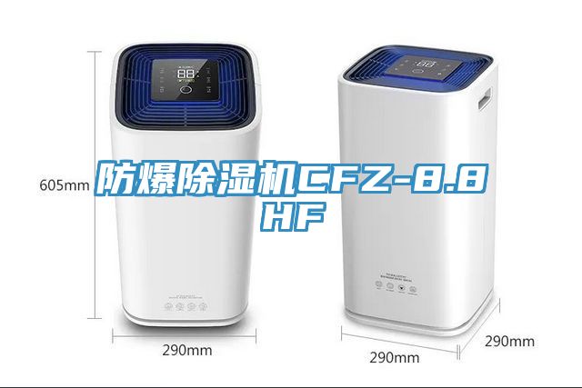 防爆杏仁视频APP成人官方污CFZ-8.8HF