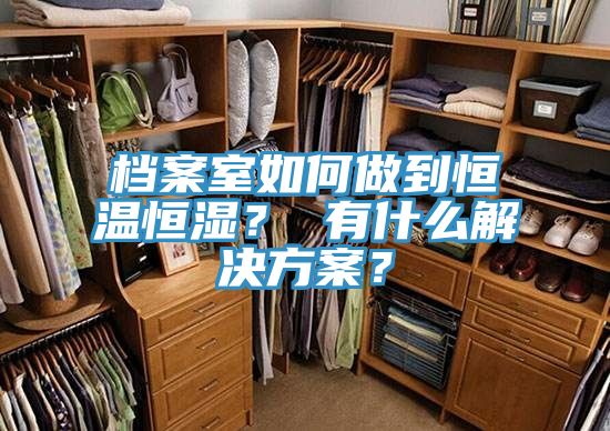 檔案室如何做到恒溫恒濕？ 有什麽解決方案？