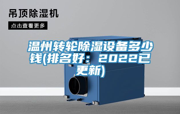 溫州轉輪除濕設備多少錢(排名好：2022已更新)