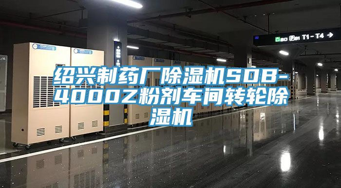 紹興製藥廠杏仁视频APP成人官方污SDB-4000Z粉劑車間轉輪杏仁视频APP成人官方污