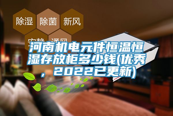 河南機電元件恒溫恒濕存放櫃多少錢(優秀，2022已更新)