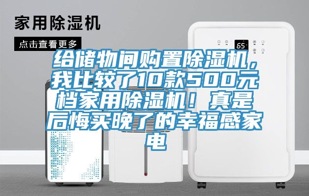 給儲物間購置杏仁视频APP成人官方污，我比較了10款500元檔家用杏仁视频APP成人官方污！真是後悔買晚了的幸福感家電