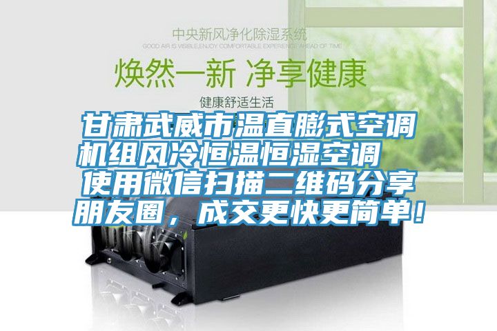 甘肅武威市溫直膨式空調機組風冷恒溫恒濕空調  使用微信掃描二維碼分享朋友圈，成交更快更簡單！