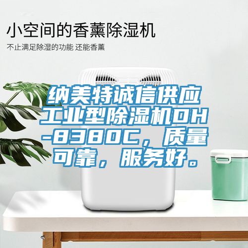 納美特誠信供應工業型杏仁视频APP成人官方污DH-8380C，質量可靠，服務好。