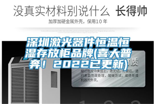 深圳激光器件恒溫恒濕存放櫃品牌(喜大普奔！2022已更新)