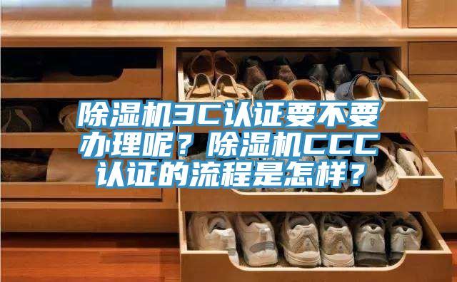 杏仁视频APP成人官方污3C認證要不要辦理呢？杏仁视频APP成人官方污CCC認證的流程是怎樣？