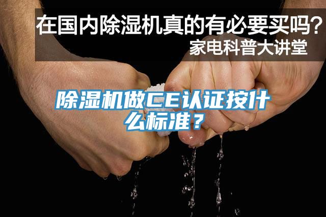 杏仁视频APP成人官方污做CE認證按什麽標準？