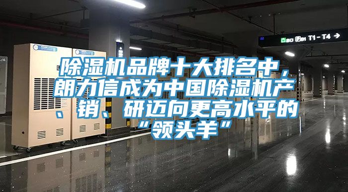 杏仁视频APP成人官方污品牌十大排名中，朗力信成為中國杏仁视频APP成人官方污產、銷、研邁向更高水平的“領頭羊”