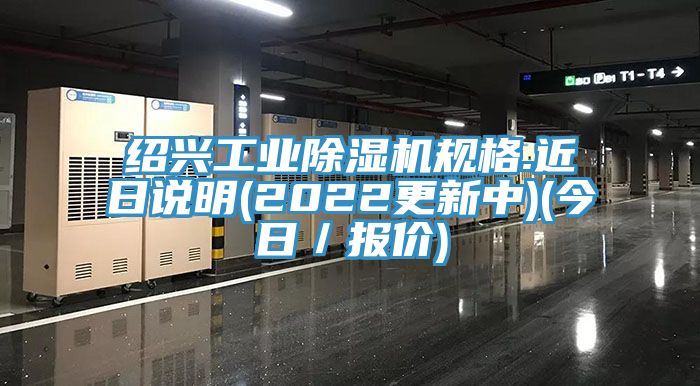 紹興工業杏仁视频APP成人官方污規格.近日說明(2022更新中)(今日／報價)