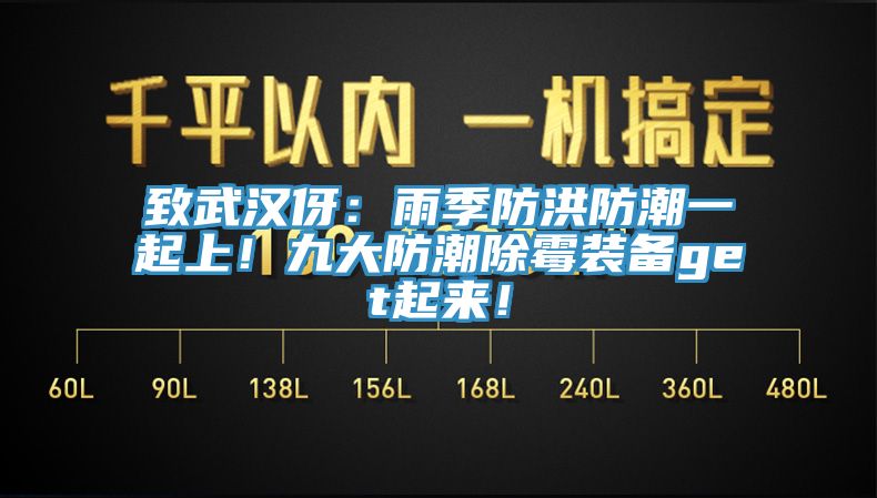 致武漢伢：雨季防洪防潮一起上！九大防潮除黴裝備get起來！