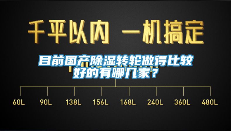 目前國產除濕轉輪做得比較好的有哪幾家？