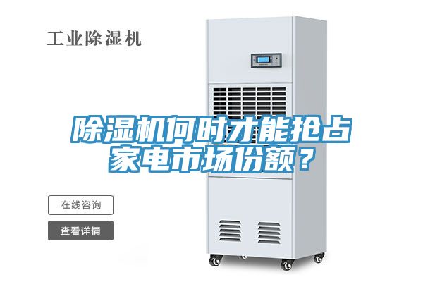 杏仁视频APP成人官方污何時才能搶占家電市場份額？