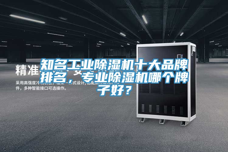 知名工業杏仁视频APP成人官方污十大品牌排名，專業杏仁视频APP成人官方污哪個牌子好？