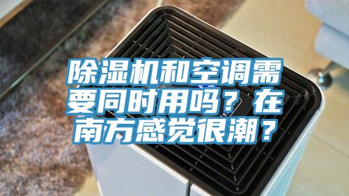 杏仁视频APP成人官方污和空調需要同時用嗎？在南方感覺很潮？