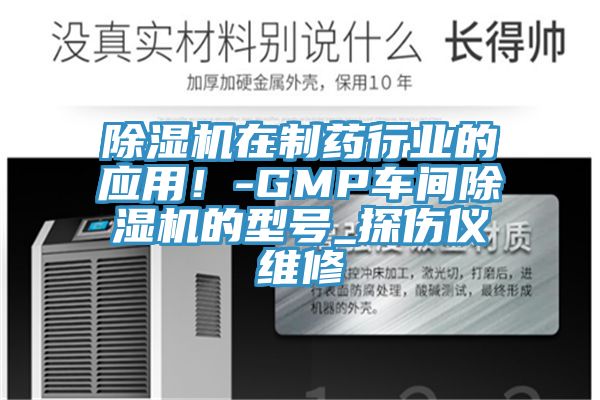 杏仁视频APP成人官方污在製藥行業的應用！-GMP車間杏仁视频APP成人官方污的型號_探傷儀維修