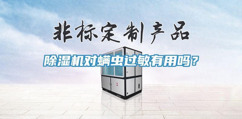 杏仁视频APP成人官方污對蟎蟲過敏有用嗎？